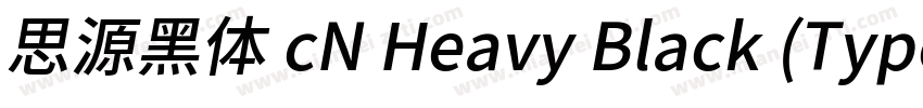 思源黑体 cN Heavy Black (Type1)(西方)字体转换